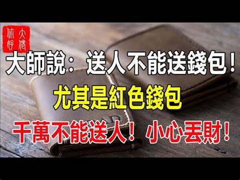 送錢包禁忌|【可以送錢包嗎】送禮不能送錢包嗎？到底是禁忌還是迷思？